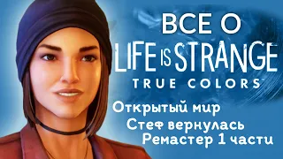 ВСЕ О LIFE IS STRANGE TRUE COLORS - Сюжет, Возвращение Стефф, Открытый мир...