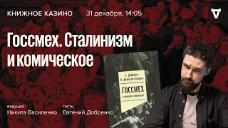 Госсмех. Сталинизм и комическое / Книжное казино // 31.12.2022
