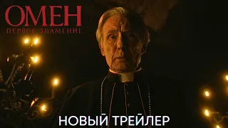 Омен. Первое знамение | Новый трейлер (дубляж) | Фильм 2024