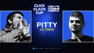 CLICK CLACK CUP: TIMMI vs PITTY | 1/8 ФИНАЛА