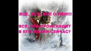 ВСЕ, ВСЕ, ВСЕ О НЕМ!!! ЧТО ПРОИСХОДИТ В ЕГО ЖИЗНИ СЕЙЧАС!!! А, ЧТО К ВАМ???