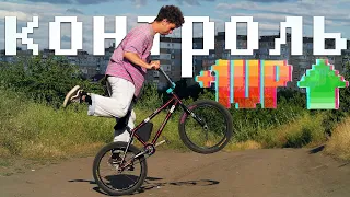 Как ПРОКАЧАТЬ контроль на BMX! Бмх трюки для новичков.