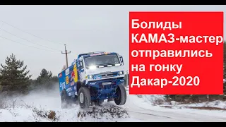 Команда «КАМАЗ-мастер» отправилась на гонку Дакар-2020