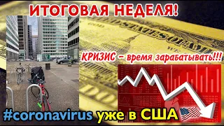 Итоги недели: ЗАРАБОТАЛ 220000$ , #CORONAVIRUS в Филадельфии...