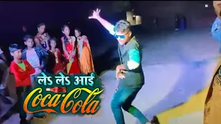Le Le Aayi Coca Cola || Khesari Lal Yadav | Bhojpuri songs, Dance #CocoColadance @Gannayak Films