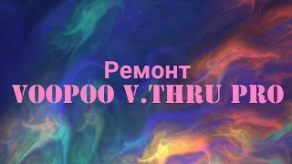 VooPoo V.Thru Pro  PodMod разборка и ремонт
