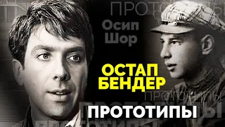 Остап Бендер и Осип Шор. Реальная жизнь великого комбинатора