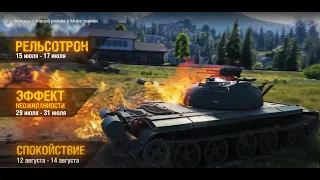 ⭐РЕЖИМ "АРКАДА"  - ЗАДАЧИ НА БОНЫ И СЕРЕБРО +СМОТР ДЕСЯТОК⭐WORLD OF TANKS⭐