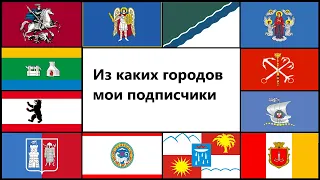 Топ 30 городов из которых мои подписчики)