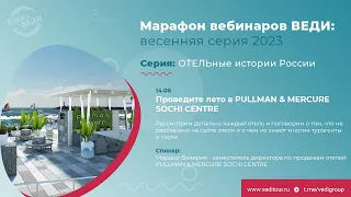 Проведите лето в PULLMAN & MERCURE SOCHI CENTRE