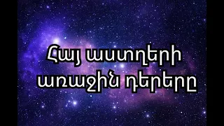 Հայ աստղերի առաջին դերերը