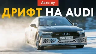 ЛЁД, ДРИФТ, СУРОВЫЙ ИНСТРУКТОР: как и чему учат в зимней школе Audi