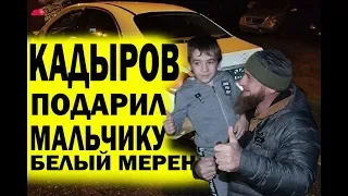 Рамзан Кадыров подарил Чеченскому мальчику по прозвищу Чеченский Шварцнеггер мерседес