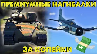 ДЕШЕВЫЕ ПРЕМЫ ДЛЯ НАГИБА И ПРОКАЧКИ В WAR THUNDER!