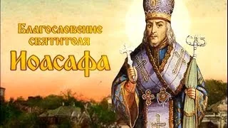 Благословение Святителя Иоасафа