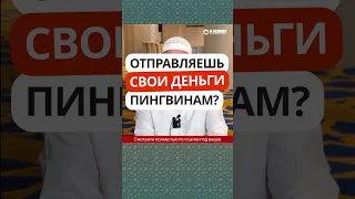 57.1 Отправляешь свои деньги пингвинам? #Shorts Ринат Абу Мухаммад