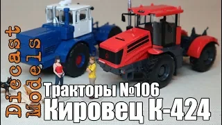 Трактор Кировец К-424 масштабная модель 1/43, журналка ТРАКТОРЫ №106 #К424 #модельК424 #Кировец