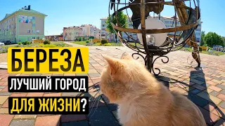 Береза, лучший город для жизни? Беларусь