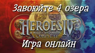 Завоюйте 4 озера. Игра онлайн. Часть 1. Герои Меча и Магии 4.