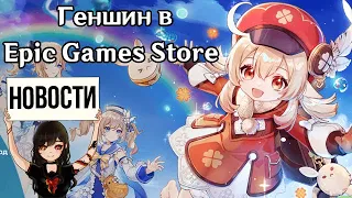 Genshin Impact в Epic Games Store • Количество примогемов в 1.5 • Превью 1.6