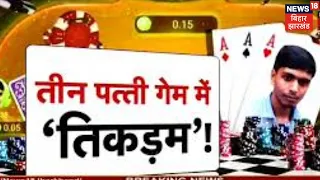 Bhagalpur: Teen Patti में पहले जीता 70 हजार रूपए, फिर हारता रहा Nishant! Tafteesh