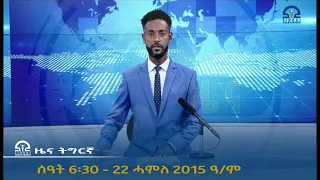 ዜና ትግርኛ ቀትሪ  ሰዓት 6፡30 - 22 ሓምለ 2015 ዓ/ም  |  Watch Live Streaming |