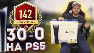 ПЕРВЫЕ 30-0 НА PS5 В WEEKEND LEAGUE