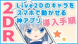 【2DR】スマホだけでLive2D！神アプリ使ってみた【VTuber】