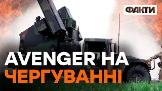 Український Месник — як працює ЗРК Avenger