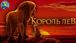 «КОРОЛЬ ЛЕВ» 2019 [ОБЗОР]: У ДИСНЕЯ ПОЧТИ ПОЛУЧИЛОСЬ!