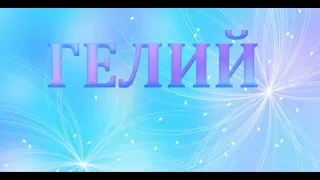 Гелий, забытый элемент #Сорадение #Химия #Гелий