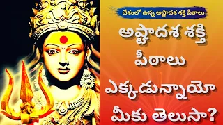 18 Shakti Peethas And Their Specialty | అష్టాదశ శక్తి పిఠాలు ఎక్కడున్నాయో మీకు తెలుసా? | KalyanTeja