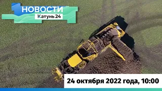 Новости Алтайского края 24 октября 2022 года, выпуск в 10:00