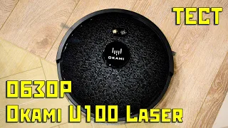 Okami U100 Laser: обзор, тест уборки, личное мнение