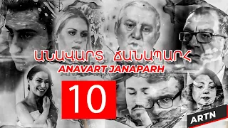 ԱՆԱՎԱՐՏ  ՃԱՆԱՊԱՐՀ 10 - ANAVART JANAPARH 10