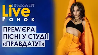 ПравдаТУТ LIVE: SEMYOKHINA презентувала свій новий трек