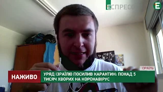 Уряд Ізраїлю посилив карантин: понад 5 тисяч хворих на коронавірус