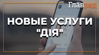 Михаил Федоров о цифровой революции в "Дія" и какие новые услуги ожидать пользователям