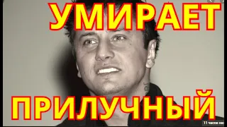 Умирает актер Павел Прилучный💥Россия в слезах💥Это могло не случиться