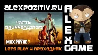 Max Payne 3. Часть 11. Let's play и проходняк. Alex
