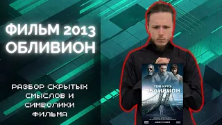 Злое всевидящее око. Разбор символики фильма Обливион 2013