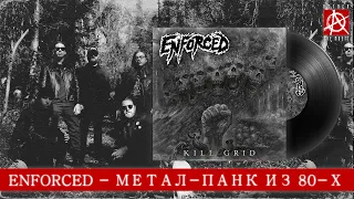 Enforced (thrash/crossover) - Kill Grid [ОБЗОР ATTACK THE MUSIC]