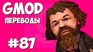 Garry's Mod Смешные моменты (перевод) #87 - Засранец Хагрид (Gmod: Hide And Seek)