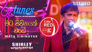 Mata Sihinayak Wage | මට සිහිනයක් වගේ | Shirley Waijayantha | Coke RED | @RooTunes