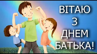 Привітання з днем батька. Тато, вітаю тебе! Вітаю з днем батька!