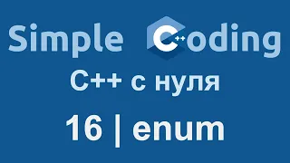 C++ с нуля | 16 | enum
