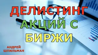 Делистинг акций с биржи.