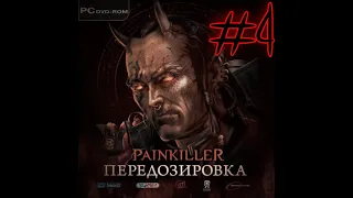 Астероиды... Прохождение игры Painkiller: предозировка.