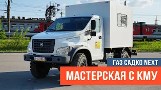 Передвижная мастерская  ГАЗ Садко Некст  ПРМ  с  КМУ и  синхронным генератором