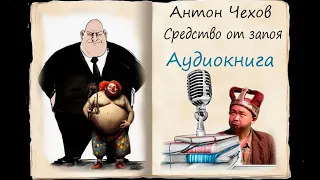 Аудиокниги. Средство от запоя. Антон Чехов